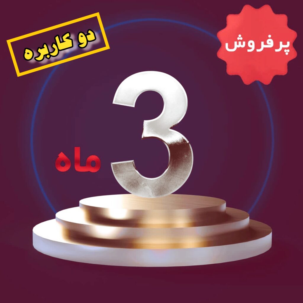 سرویس سه ماهه دو کاربره